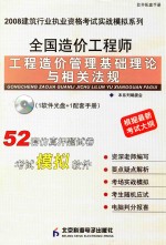 2008建筑行业执业资格考试实战模拟系列 全国造价工程师工程造价管理基础理论与相关法规