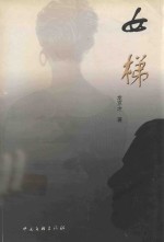 新世纪桂海丛书 女梯