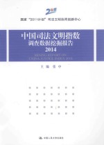 中国司法文明指数调查数据挖掘报告 2014