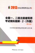 2013全国一、二级注册建筑师考试模拟题解 2 作图