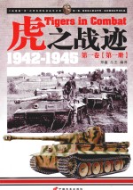 虎之战迹  二战德国“虎”式坦克部队征战全记录  1942-1945  第1卷  陆军独立重装甲营、遥控爆破装甲部队篇  第1册