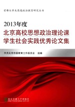 2013年度北京高校思想政治理论课学生社会实践优秀论文集