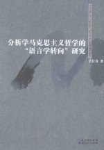 分析学马克思主义哲学的“语言学转向”研究