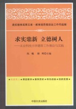 求实鼎新 立德树人 北京科技大学德育工作理论与实践