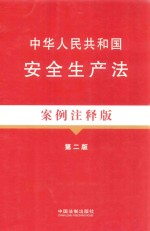 中华人民共和国安全生产法 案例例注释版 第2版