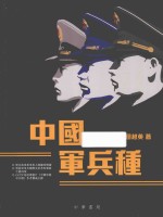 中国军兵种