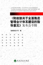 《财政部关于全面推进管理会计体系建设的指导意见》发布会专辑