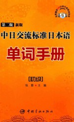 第2版新版中日交流标准日本语单词手册 初级