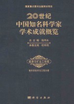 20世纪中国知名科学家学术成就概览 能源与矿业工程学卷 核科学技术与工程分册