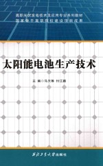 太阳能电池生产技术