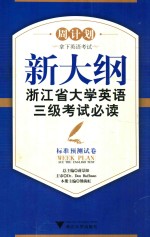 新大纲浙江省大学英语三级考试必读 标准预测试卷