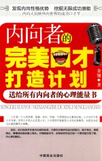 内向者的完美口才打造计划  畅销书  珍藏版