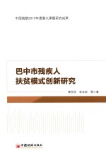 巴中市残疾人扶贫模式创新研究