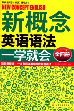 新概念英语语法一学就会 全4册