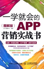 一学就会的APP营销实战书 图解版