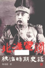 北洋军阀统治时期史话  上