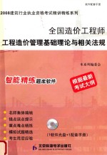 2008建筑行业执业资格考试精讲精练系列 全国造价工程师工程造价管理基础理论与相关法规