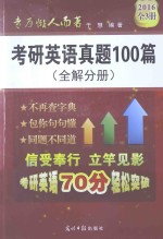 考研英语真题100篇（全解分册）