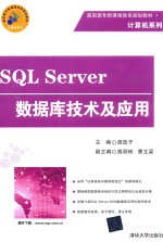 SQL Server数据库技术及应用