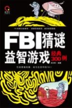 FBI猜谜益智游戏经典300例