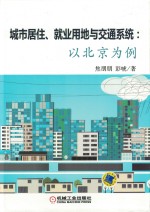 城市居住、就业用地与交通系统 以北京为例