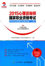 2015心理咨询师国家职业资格考试历年考试真题及答案详解 三级