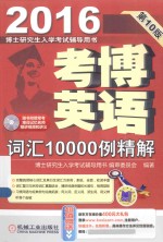 考博英语词汇10000例精解 2016