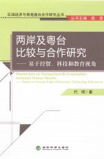 两岸及粤台比较与合作研究：基于经贸、科技和教育视角