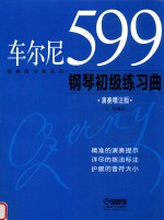 车尔尼599钢琴初级练习曲 演奏精注版