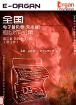 全国电子管风琴 双排键 考级作品集第2套乐曲910级