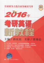 2016年考研英语新教程