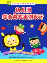 幼儿园综合游戏案例设计 中班