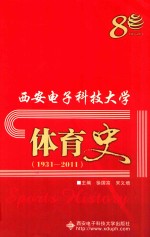 西安电子科技大学体育史  1931-2011