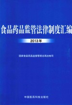 食品药品监管法律制度汇编  2013年