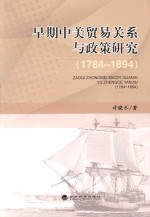 早期中美贸易关系与政策研究 1784-1894