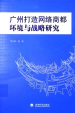 广州打造网络商都 环境与战略研究