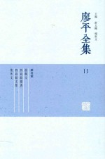 廖平全集 11