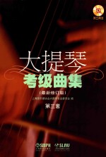 大提琴考级曲集 最新修订版 第三套