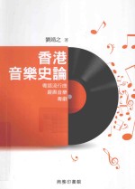 香港音乐史论  粤语流行曲  严肃音乐  粤剧