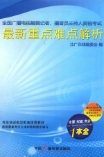 全国广播电视编辑记者、播音员主持人资格考试最新重点难点解析