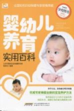 婴幼儿养育实用百科 最新版