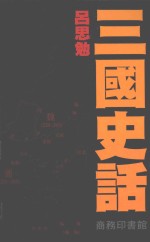 三国史话