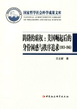 踌躇的霸权  美国崛起后的身份困惑与秩序追求  1913-1945