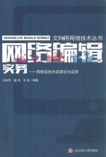 网络编辑实务  网络信息内容建设与运营