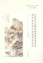 中国历代盐税治税思想发展史话 扬州盐业盐运盐税遗迹史考