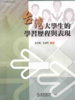 台湾大学生的学习历程与表现