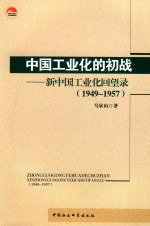 中国工业化的初战 新中国工业化回望录 1949-1957