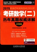 考研数学 2 历年真题权威详解 试卷版 2015