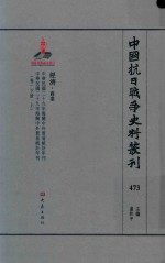 中国抗日战争史料丛刊 473 经济 商业