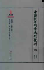 中国抗日战争史料丛刊 572 经济 金融和财政